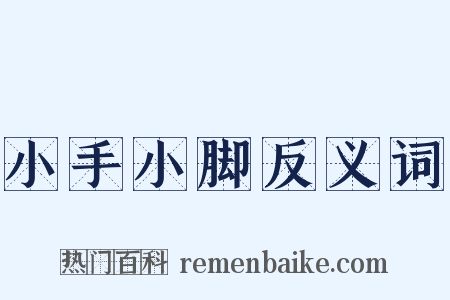 小手小脚反义词是什么意思的图片
